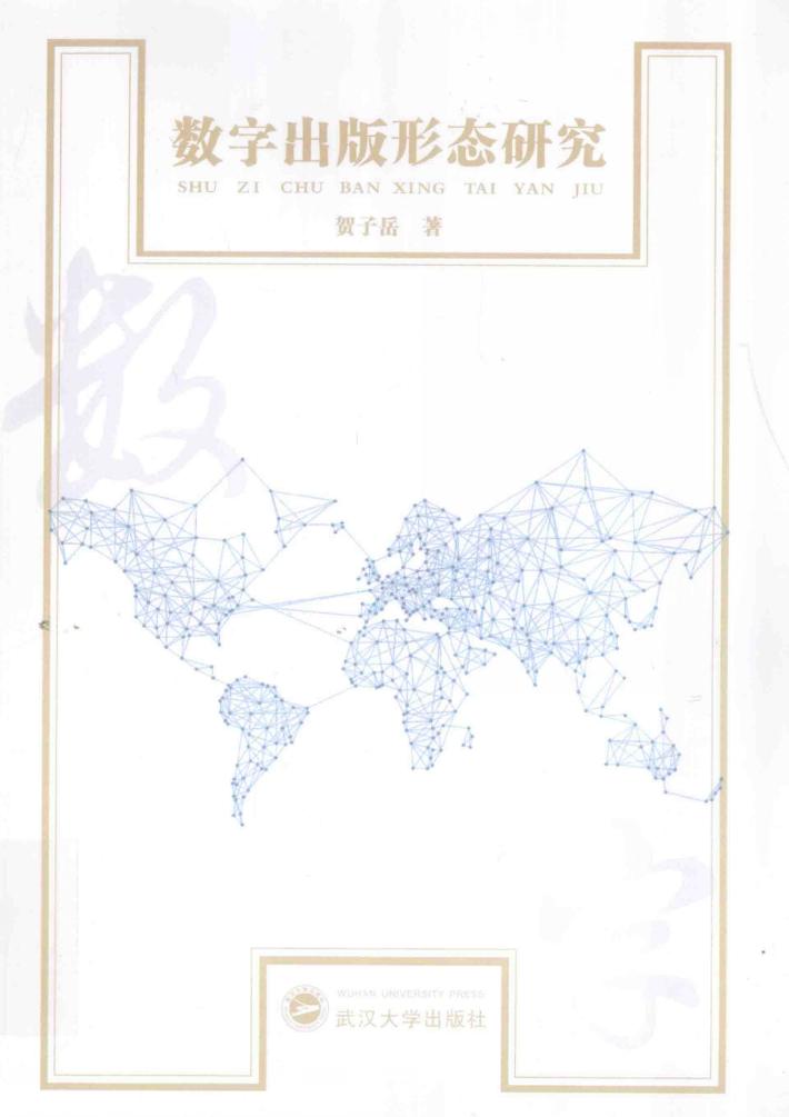 数字出版形态研究 封面