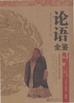 论语全鉴 封面