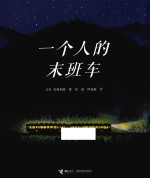一个人的末班车 封面