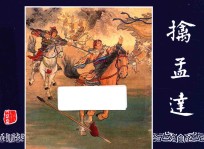 三国演义  46  擒孟达 封面