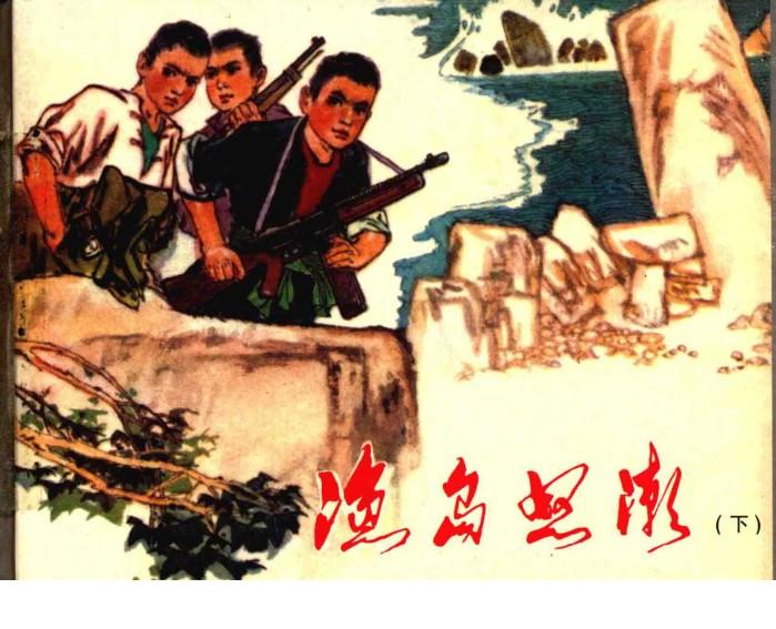 渔岛怒潮  下 封面