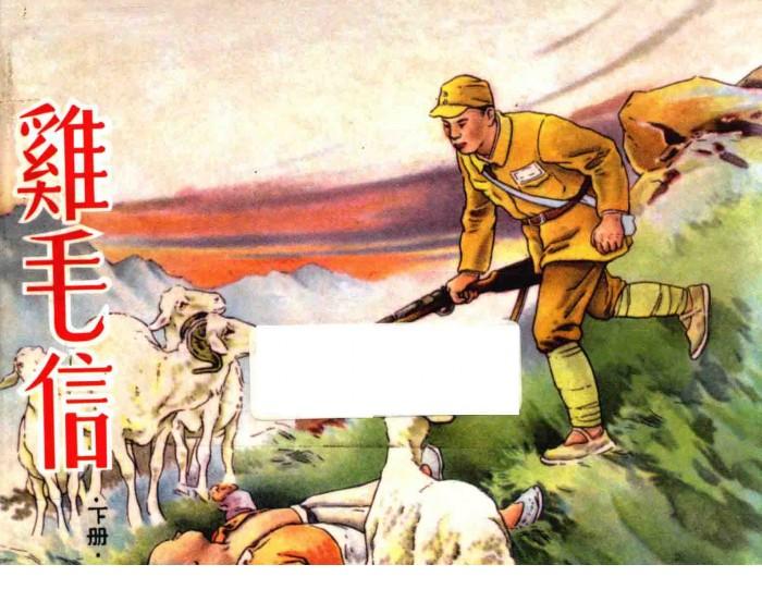 鸡毛信  下 封面