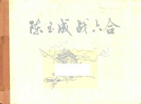 陈玉成战六合 封面