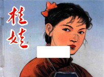 打鬼子  斗敌顽连环画丛书  第2辑  桂娃 封面