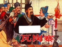 古代故事画库  瓦岗寨  上 封面