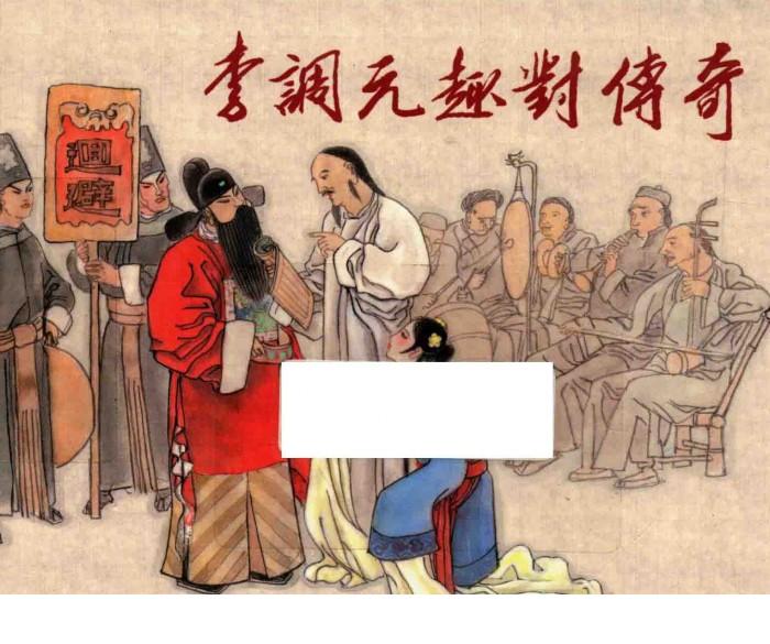 李调元趣对传奇 封面