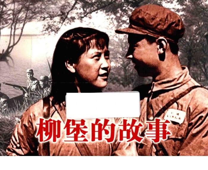 纪念抗日战争胜利70周年 敌后抗日篇 柳堡的故事 封面