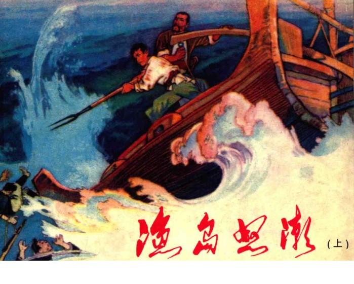 渔岛怒潮  上 封面