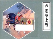 乔老爷上轿 封面