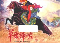 打鬼子  斗敌顽连环画丛书  第2辑  草原烽火  下 封面