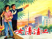 连环画  女清洁工 封面
