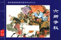 春秋晋国故事连环画系列丛书  六卿夺权 封面