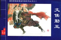 春秋晋国故事连环画系列丛书  文侯勤王 封面