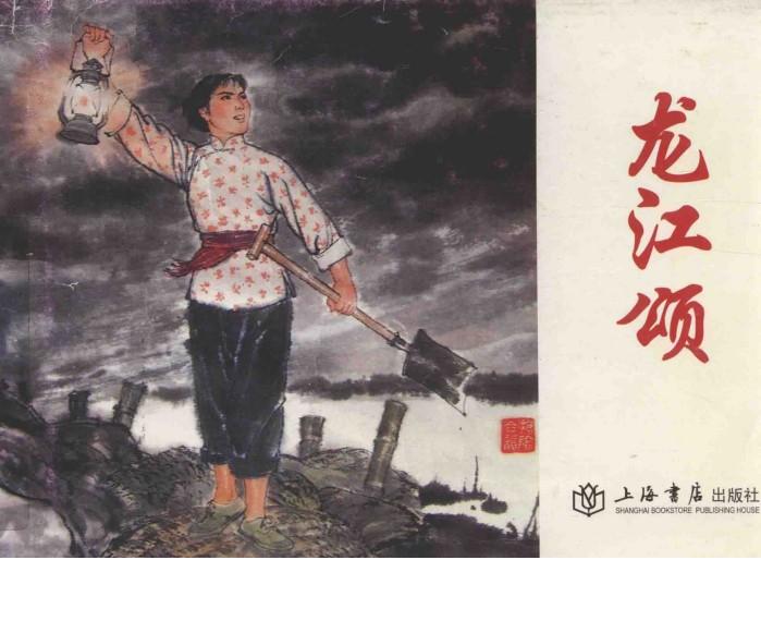 连环画原稿精品鉴赏丛书  龙江颂 封面