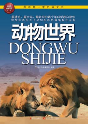 我的第一套百科全书  动物世界 封面