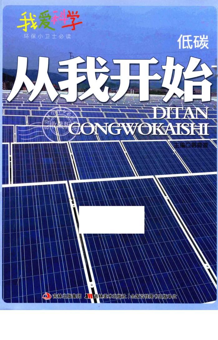 低碳，从我开始 封面