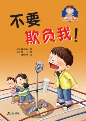 我要去上学儿童成长童话系列  不要欺负我 封面