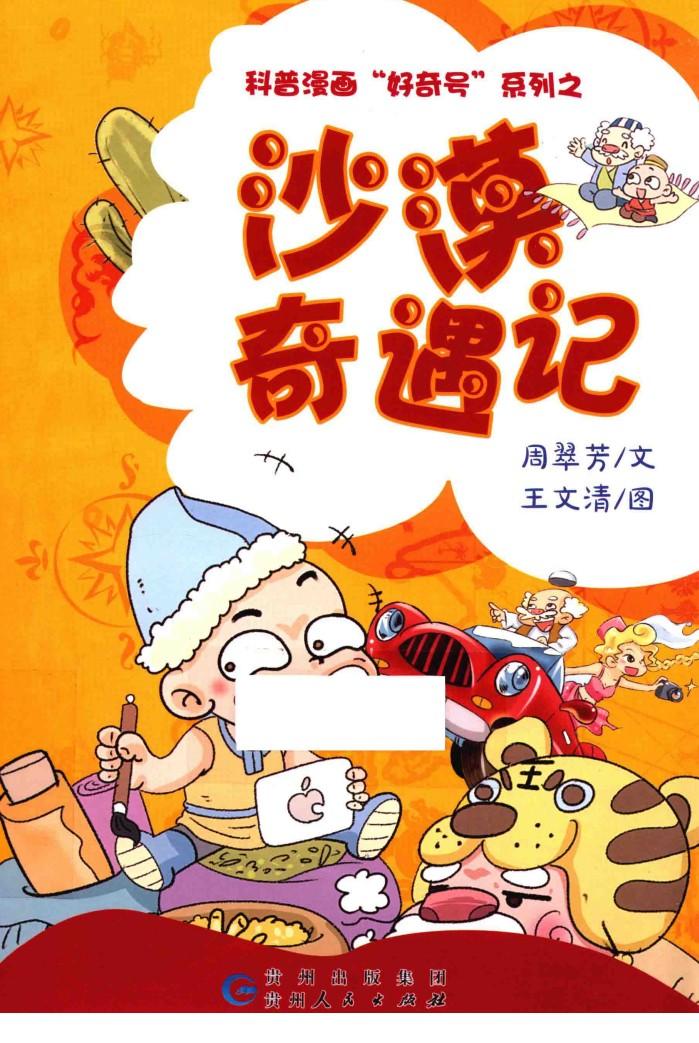 沙漠奇遇记 封面