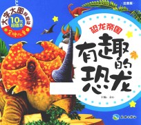 有趣的恐龙  恐龙帝国  注音版 封面