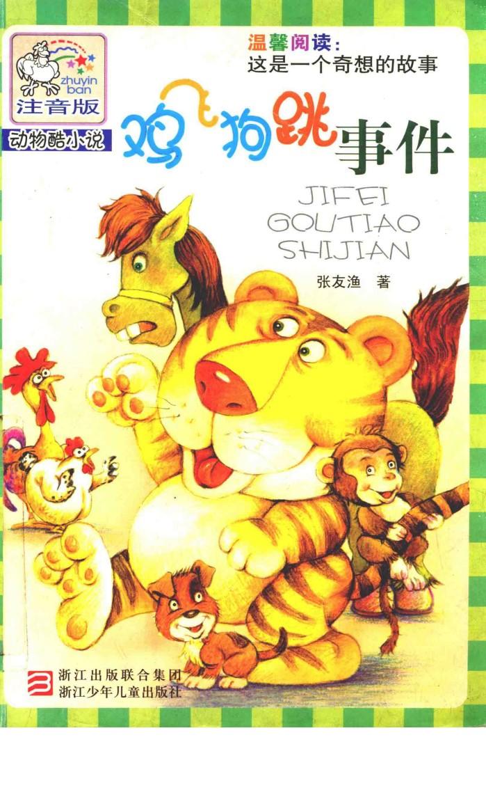 鸡飞狗跳事件  注音版 封面
