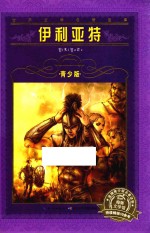 伊利亚特  青少版 电子书封面
