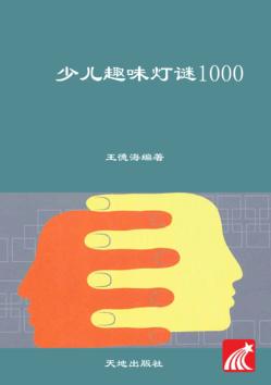 少儿趣味灯谜1000：最酷的益智游戏 封面