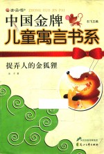 捉弄人的金狐狸 封面