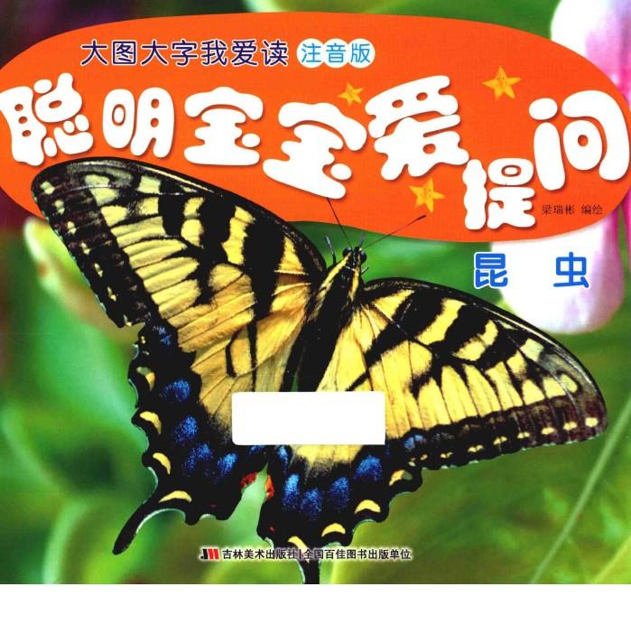 聪明宝宝爱提问  昆虫 封面