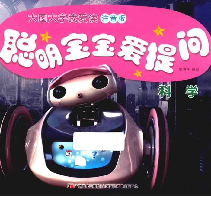 大图大字我爱读  聪明宝宝爱提问  科学  注音版