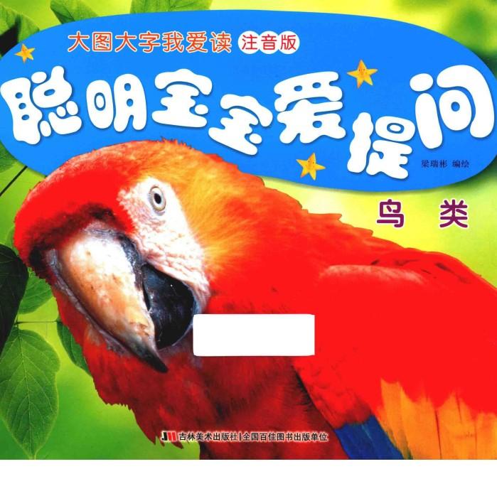 聪明宝宝爱提问  鸟类 封面