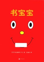 暖房子国际精选绘本  书宝宝 封面