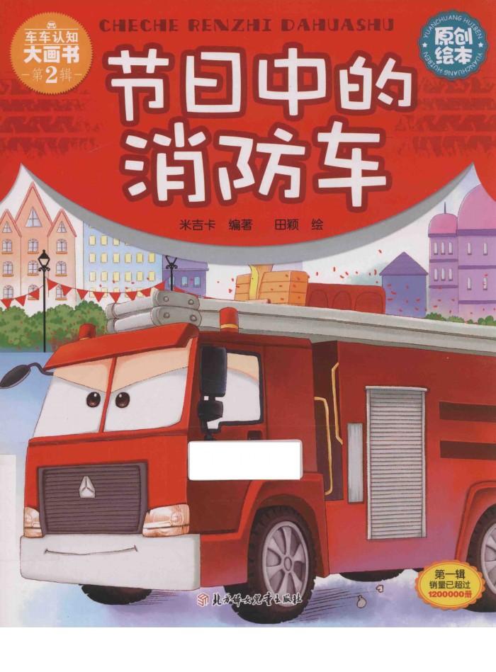 节日中的消防车 封面