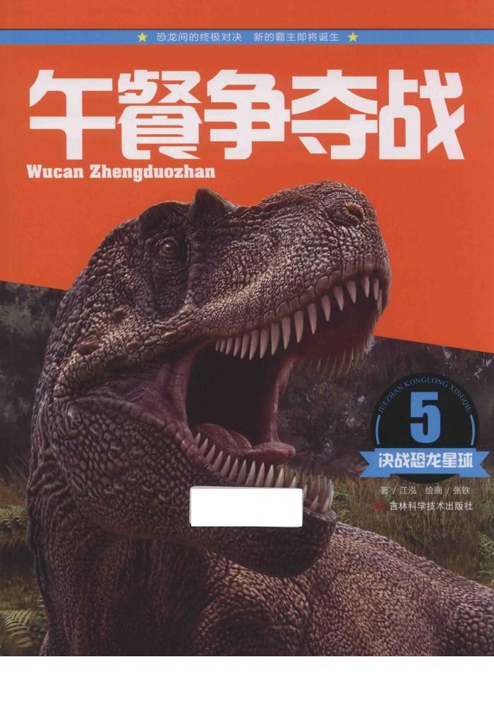 决战恐龙星球  午餐争夺战 封面