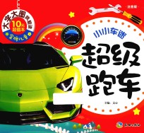 小小车迷  超级跑车  注音版 封面