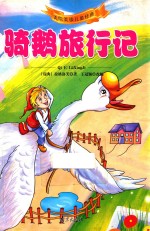 美绘美读儿童经典  骑鹅旅行记 封面