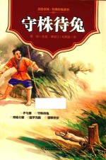 守株待兔 封面