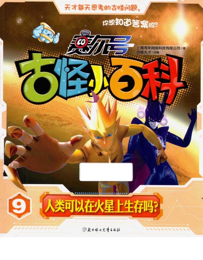 人类可以在火星上生存吗？ 封面