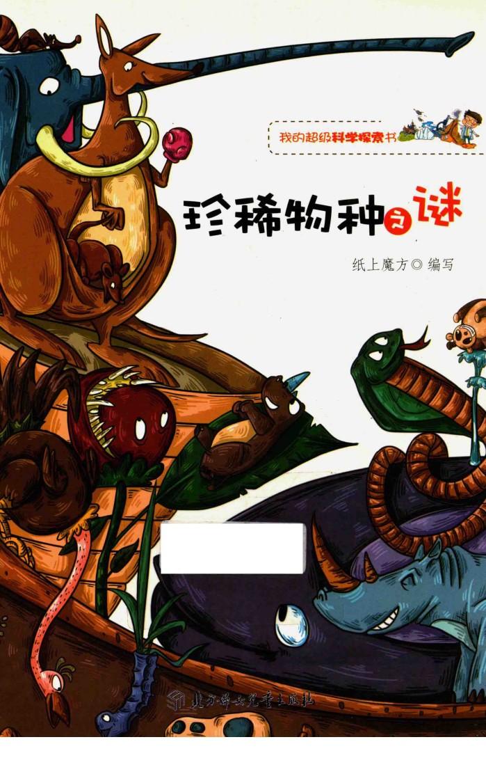 我的超级科学探索书  珍稀特种之谜 封面