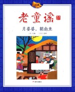 老童谣  月婆婆，朝南坐 封面
