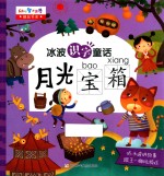 冰波识字童话  月光宝箱 封面