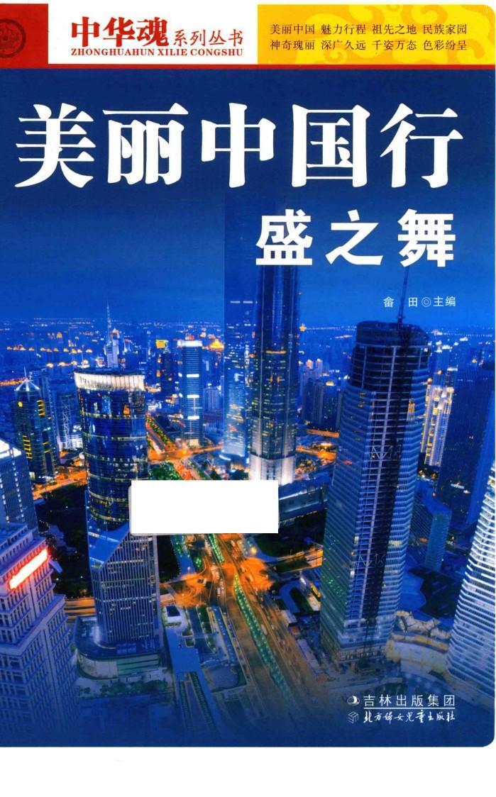 美丽中国行盛之舞 封面