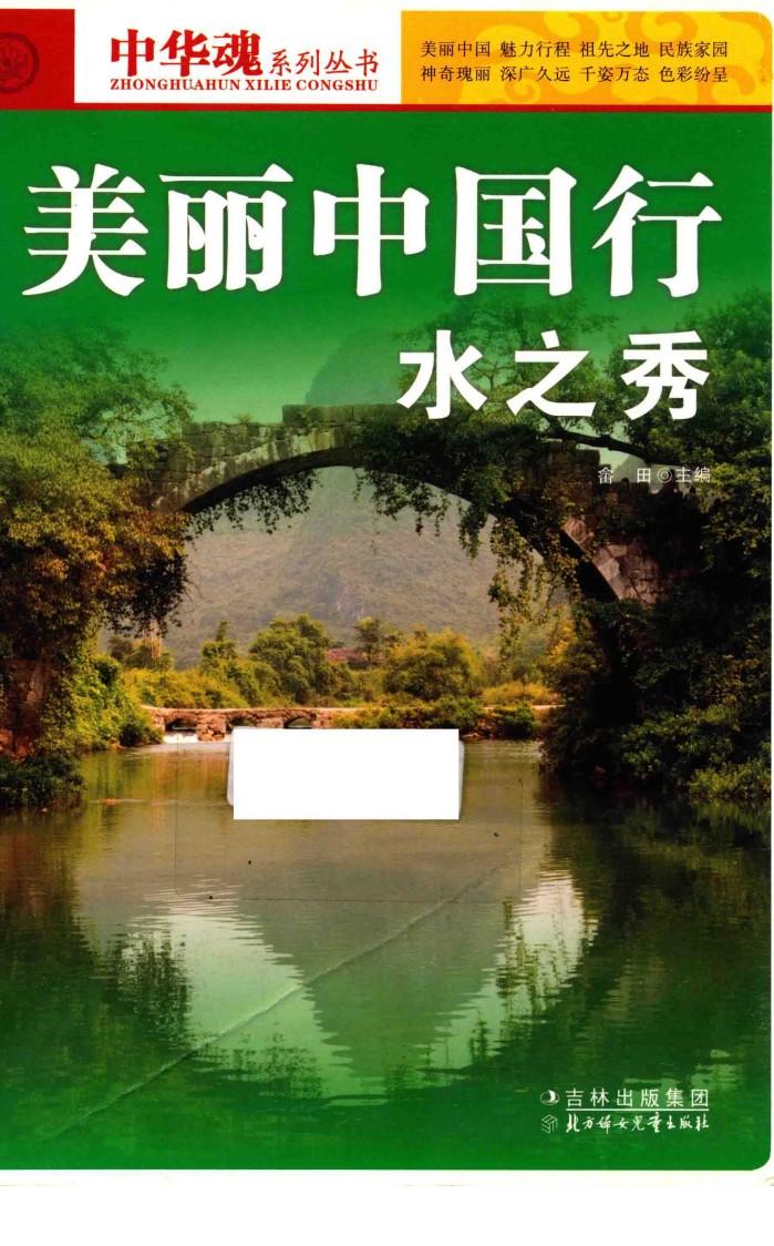 美丽中国行水之秀 封面