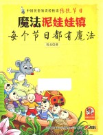 魔法泥娃娃镇  每个节日都有魔法 封面