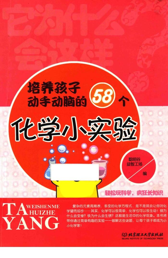 培养孩子动手动脑的58个化学小实验 封面