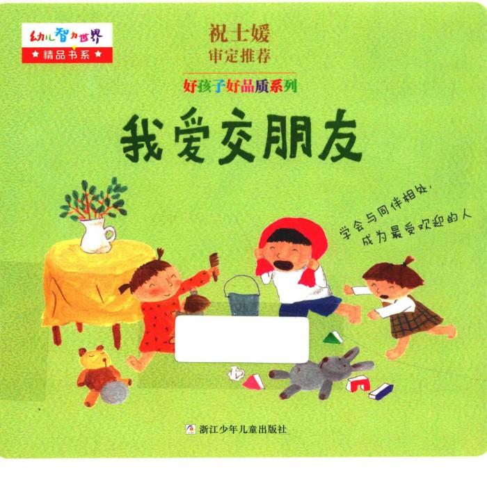 幼儿智力世界精品书系  好孩子好品质系列  我爱交朋友 封面