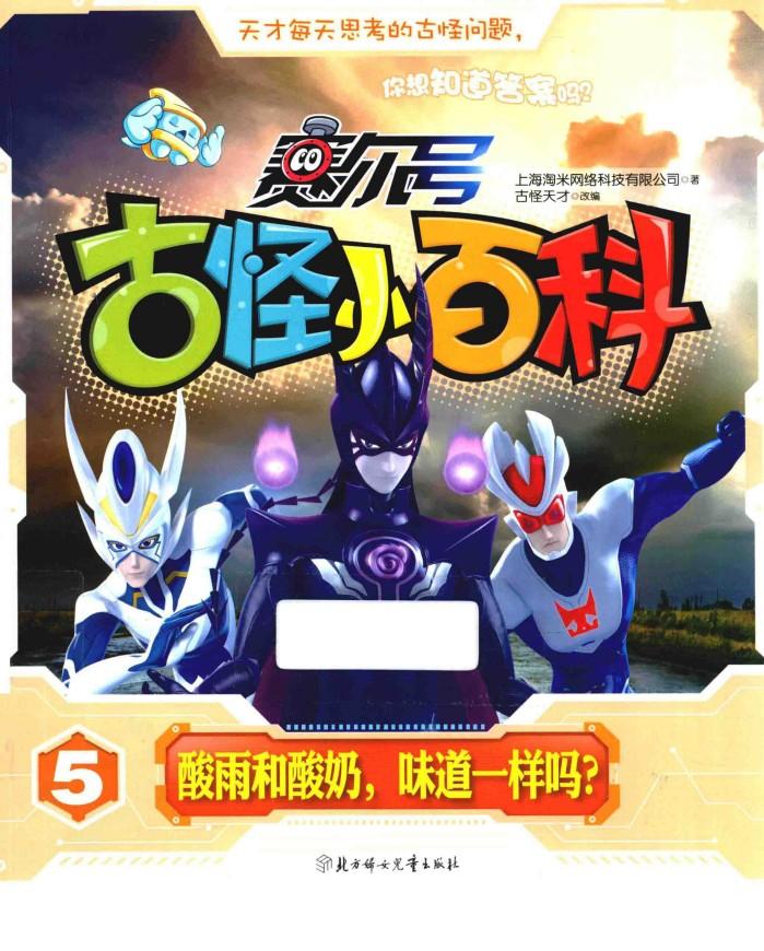 酸雨和酸奶，味道一样吗？ 封面