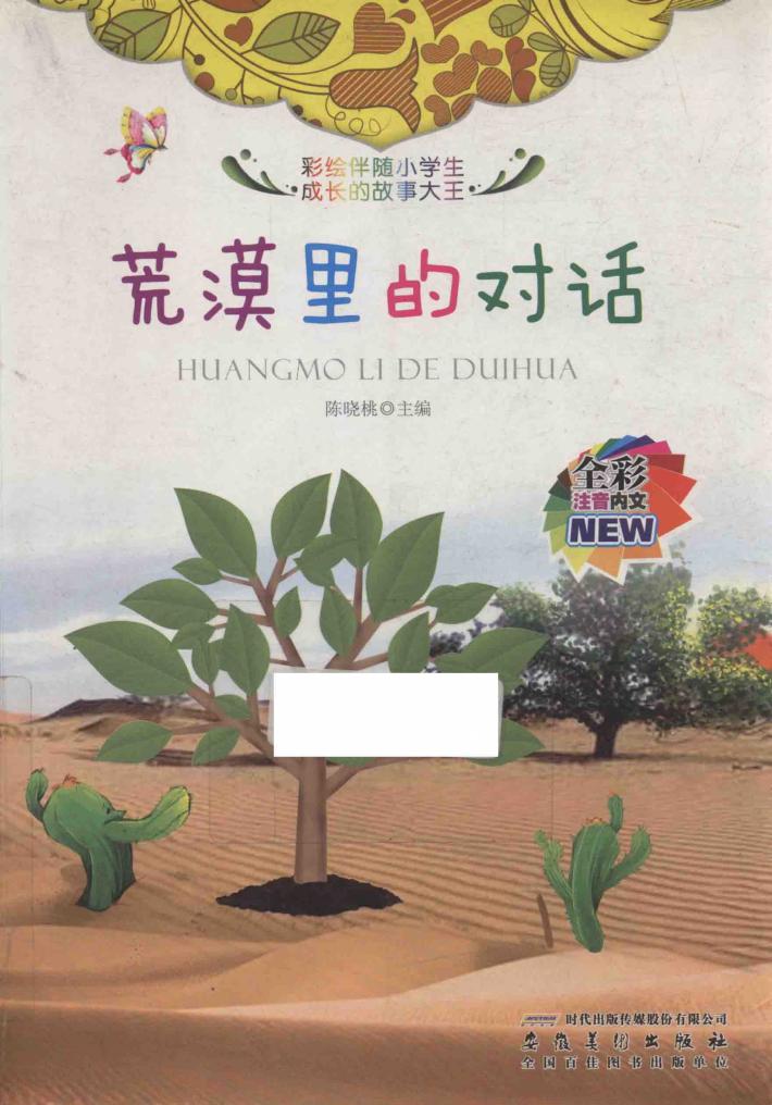 荒漠里的对话  全彩注音内文 封面