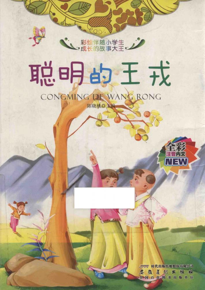 聪明的王戎  全彩注音内文 封面