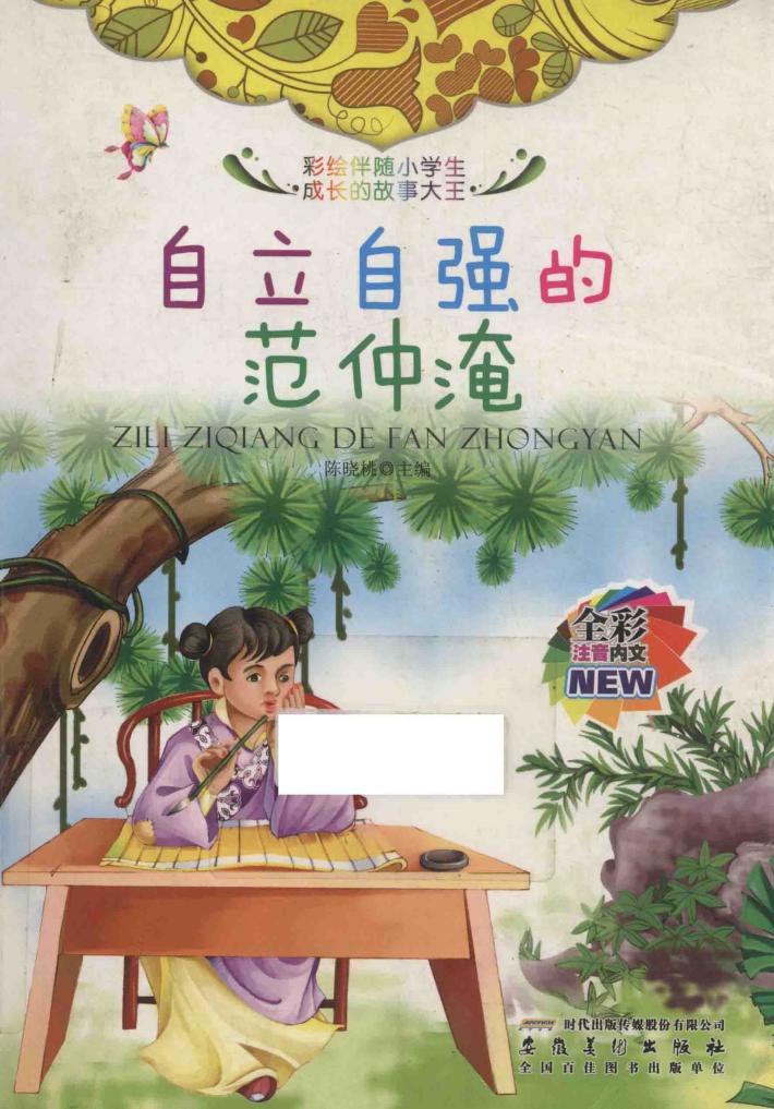 自立自强的范仲淹 封面