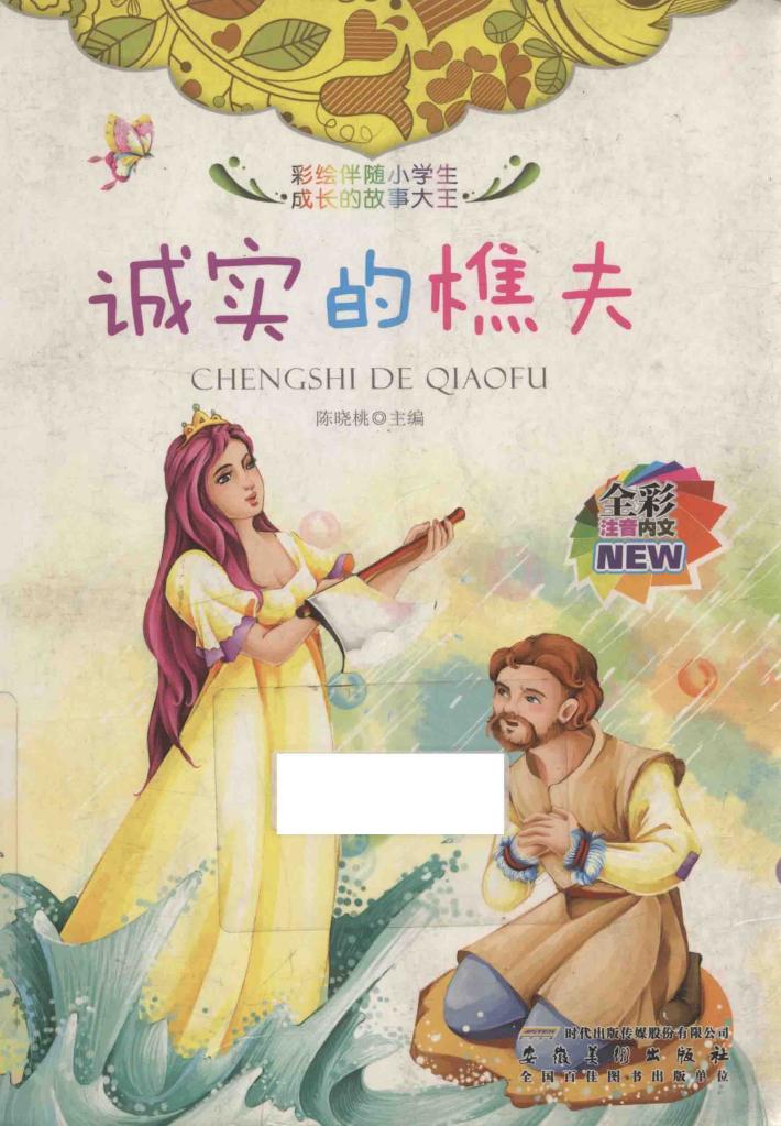 诚实的樵夫  全彩注音内文 封面